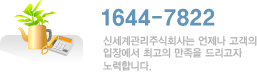 032-505-1272~3 신세계관리주식회사는 언제나 고객의 입장에서 최고의 만족을 드리고자 노력합니다.